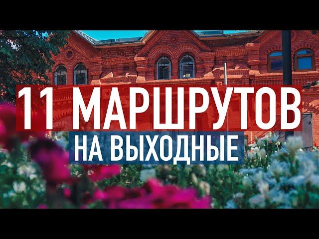 Куда поехать на выходные недалеко от МОСКВЫ? 11 маршрутов выходного дня в ПОДМОСКОВЬЕ и не только