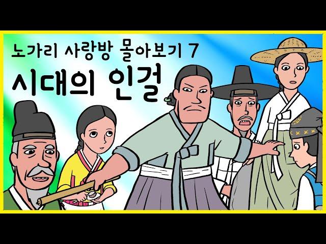 노가리 사랑방 몰아보기 07 시대의 인걸 1 (박창보, 이광정, 백인걸, 서성 모친 이씨, 이지항, 권경희와 아내 김씨, 신여철과 아내, 김안국, 임치종) 야사, 노가리 사랑방