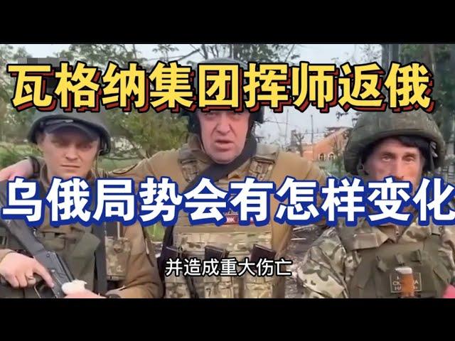 瓦格纳集团军挥师返俄！叛乱局势一触即发！乌俄局势又要变天了！ | Reaction Video #乌俄局势 #普京 #瓦格纳集团