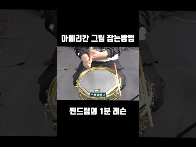 아메리칸 그립 잡는 방법 & 메치드 그립 1분안에 배워보기 #shorts #드럼레슨