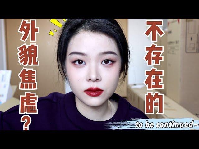 【漫笙】为什么女生的外貌焦虑这么严重｜我 明明这么普通却这么自信