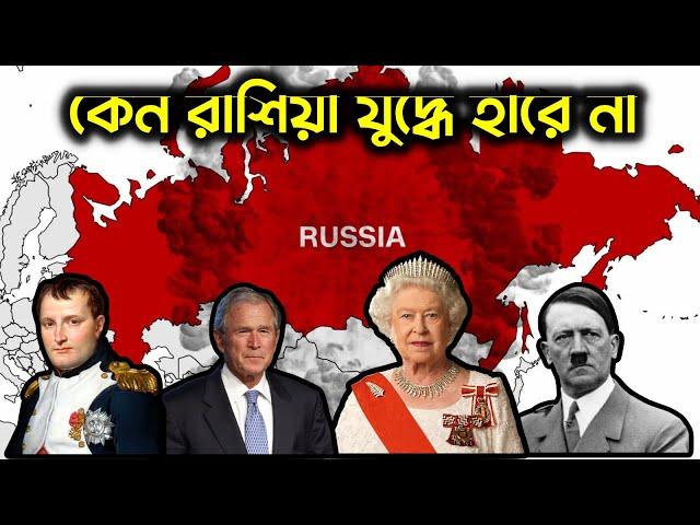 হিট*লার এবং নেপোলিয়ন কেন রাশিয়ার সাথে যুদ্ধে হেরে গিয়েছিল