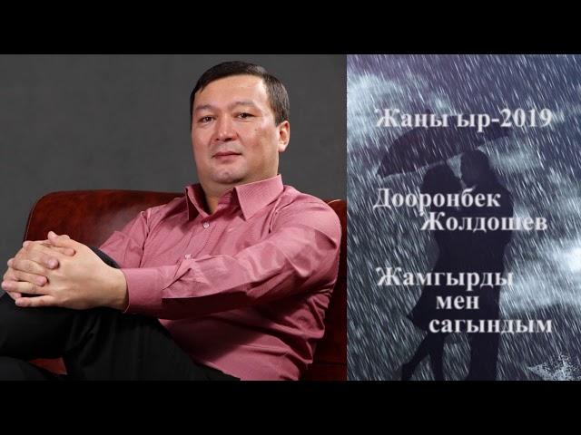 Дооронбек Жолдошев "Жаш кыял" тобу - "Жамгырды мен сагындым" - 2019 ж.