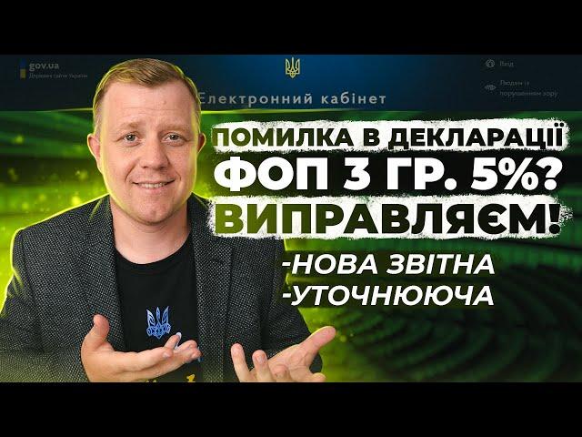 Декларація ФОП 3гр 5%. Виправляєм помилки! Нова звітна декларація. Уточнююча декларація. Інструкція