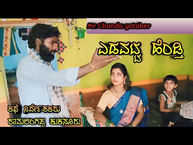 ಎಡವಟ್ಟ ಹೆಂಡ್ತಿ #comedyVIDEO ||MR CHANDU YOUTUBER