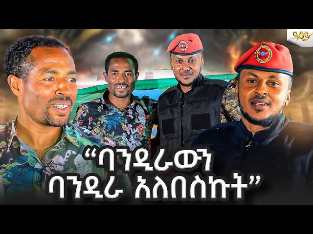 ባንዲራውን ባንዲራ አለበሰኩት Abbay TV -  ዓባይ ቲቪ - ዓባይ ቲቪ 'የኢትዮጵያ ምርጥ' Ethiopia #abbaytv  #Ethiopia #habesha