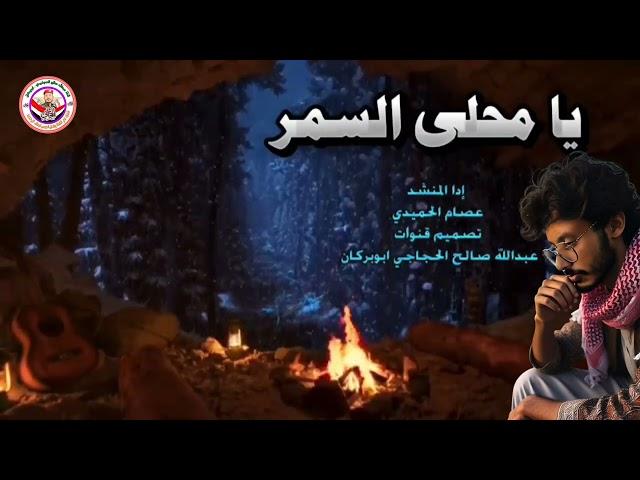 يامحلى السمر إدا عصام الحميدي مسلسل دروب المرجله