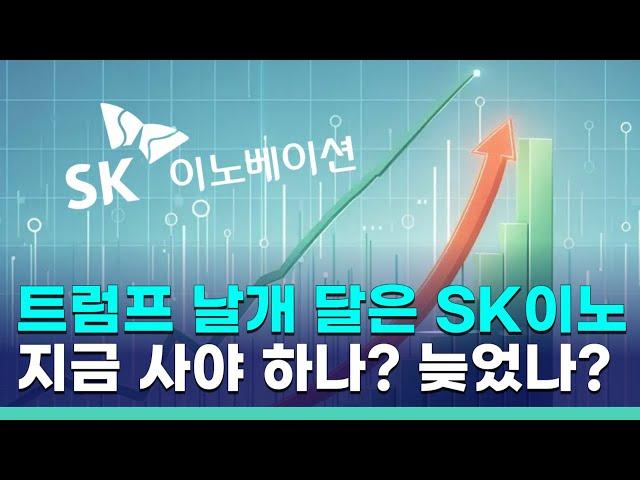 SK이노베이션, 트럼프 업고 주가 '훨훨'…지금 들어가도 될까