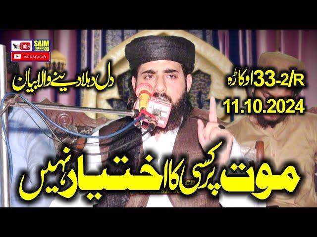 Molana Qari Inam ur Rehman Muhammadi Topic Mot Per Kise Ka Ikhtar Nahi 2024.Saim Islamic CD