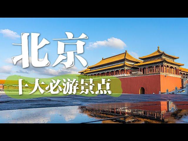 北京旅游的十大必去景点 | 中华地图