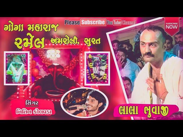 D-LIVE || Nitin Kolvada || Goga Maharaj Ni Ramel || Surat D-LIVE || Akhandanand Digital