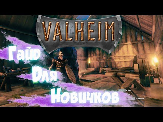 Valheim гайд по игрес чего начать