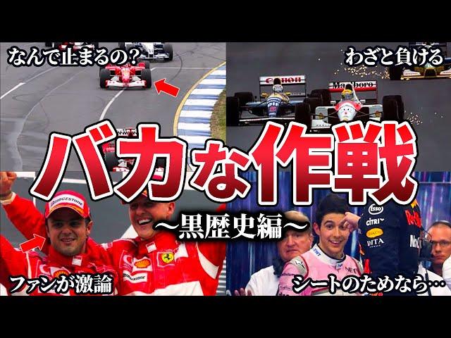 【第2弾】歴代Ｆ1の度肝を抜かれた畜生すぎる作戦TOP１５【ゆっくり解説】