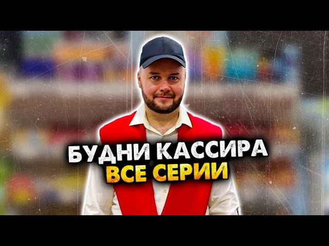 БУДНИ КАССИРА В СУПЕРМАРКЕТЕ. СБОРНИК. АЛЕЖА ОБУХОВ