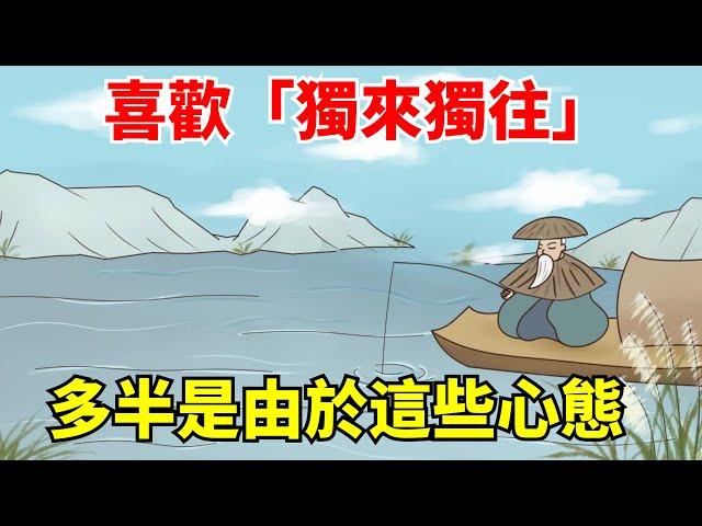 當一個人，變得喜歡「獨來獨往」，不是涼薄，多半是由於這些心態！【大道無形】#國學#為人處世#識人術#交往#生活經驗