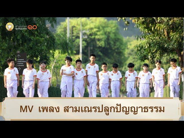 MV เพลง สามเณรปลูกปัญญาธรรม | สามเณรปลูกปัญญาธรรม ปี 10