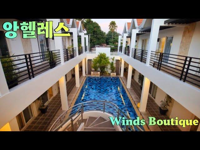 앙헬레스 추천 호텔 갓가성비 깔끔하고 넓은 객실. 윈지 부티크에 오세요. Winds Boutique Hotel In Angele City.