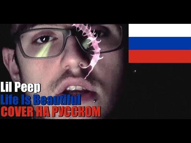 Lil Peep - Life Is Beautiful НА РУССКОМ (COVER by SICKxSIDE)