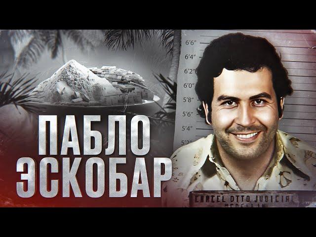 ГЛАВНЫЙ НАРКОБАРОН В ИСТОРИИ - почему это именно ПАБЛО ЭСКОБАР?