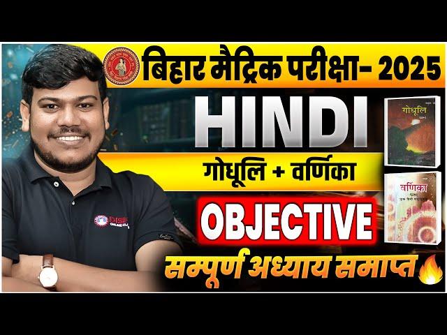 Bihar Board Class 10th Hindi All Objective Question 2025|| Class 10 Hindi All Chapter Objective ||