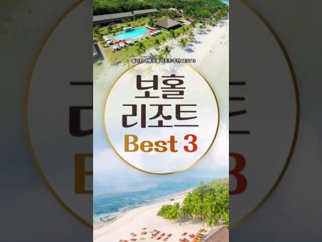 필리핀 보홀 여행 리조트 추천 BEST 3