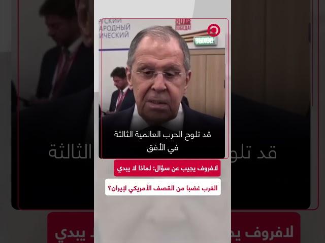 سيرغي لافروف: ”لقد كشف الغرب عن وجهه الحقيقي أكثر من مرة وخاصة أوروبا“