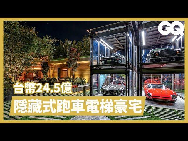 跑車電梯只是基本 8800萬美金洛杉磯真豪宅 Inside an $88M Bel Air Mansion with a Hidden Car Elevator｜超狂豪華住宅｜GQ Taiwan