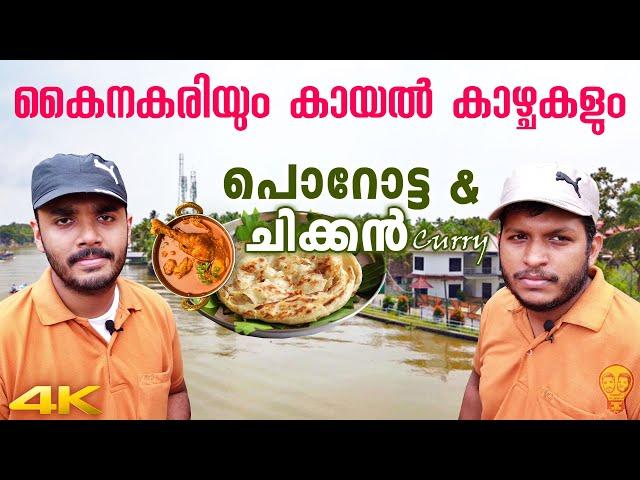 നെൽപ്പാടങ്ങളും കായൽ കാഴ്ചയും !! Venice of the East | Alappuzha Vlog | Ramesh & Suresh Vlogs