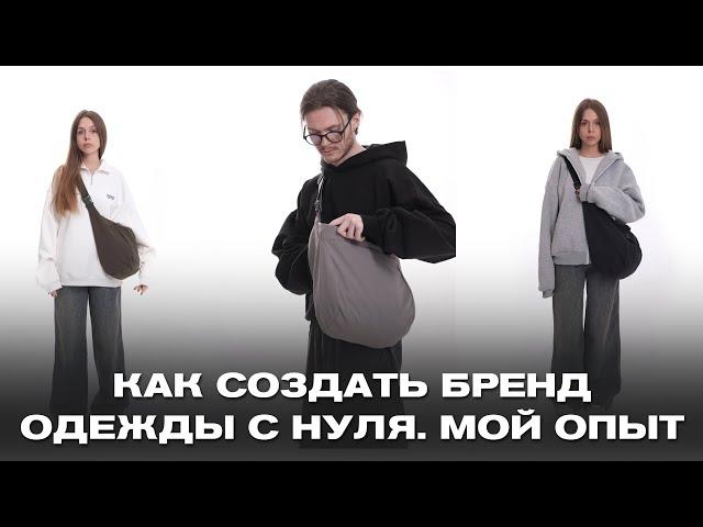 КАК СОЗДАТЬ БРЕНД С НУЛЯ