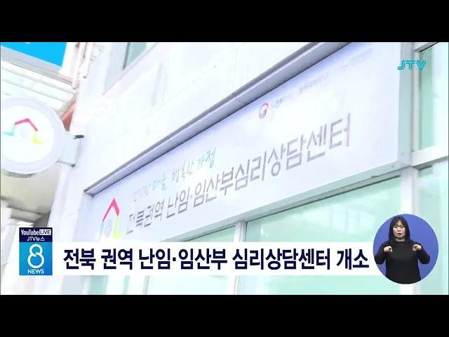 전북 권역 난임·임산부 심리상담센터 개소
