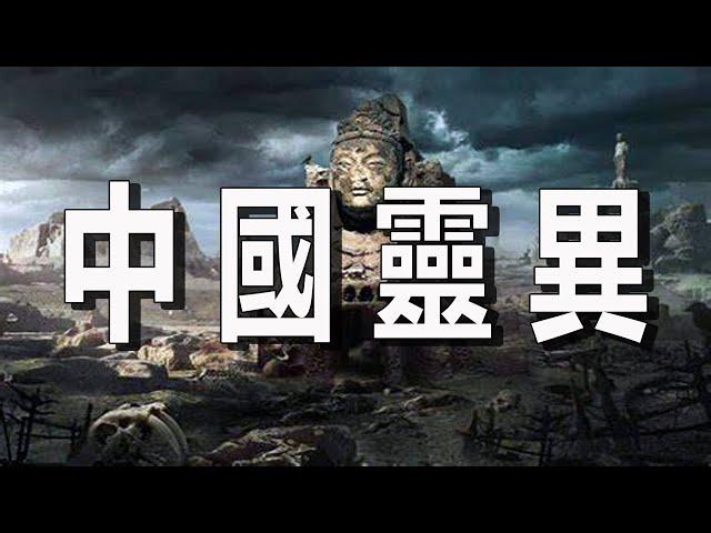 中國十个神秘地帶和鬼怪傳說【樂樂視界】