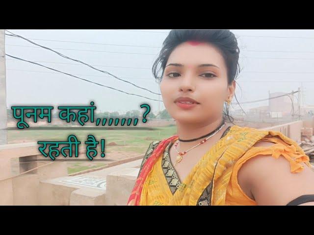 Punam kahan rahti hai#viralvideo #blogs video#daily block#Roshan Poonam vlogs 