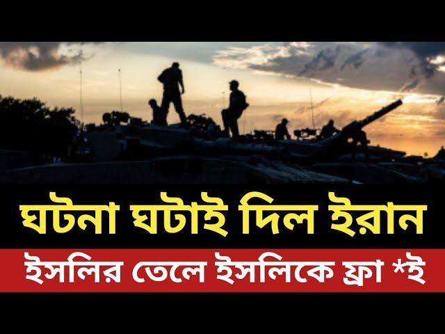 ঘটনা ঘটাই দিল ইরান || ইসলির তেলে ইসলিকে ফ্রা *ই