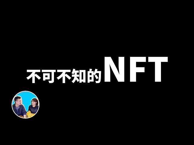 不可不知的NFT，元宇宙的根本，另一個世界的證明 | 老高與小茉 Mr & Mrs Gao