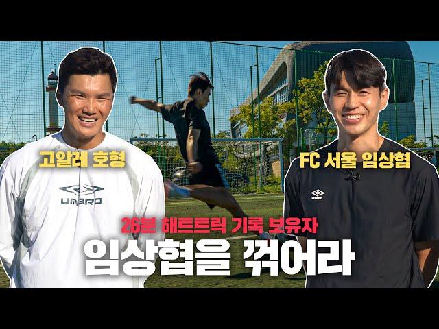 26분 만에 해트트릭한 남자? FC서울 임상협과 축구 챌린지 대결 | 고알레X엄브로 풋살화