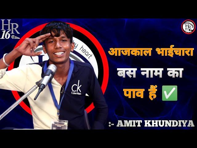 आजकाल भाईचारा बस नाम का पाव हैं  || TEAM HR16 SHOW || TOP HARYANVI BHAICHARA SHAYARI AMIT KHUNDIYA