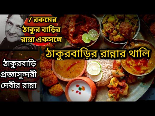 Rabindra Jayanti special l thakurbarir ranna l recipe from tagore's kitchen l bengali fish thali