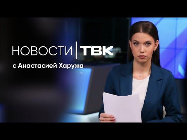 Новости ТВК 25 ноября 2024: заморозка вкладов, потопы в СНТ и опрос ко Дню матери