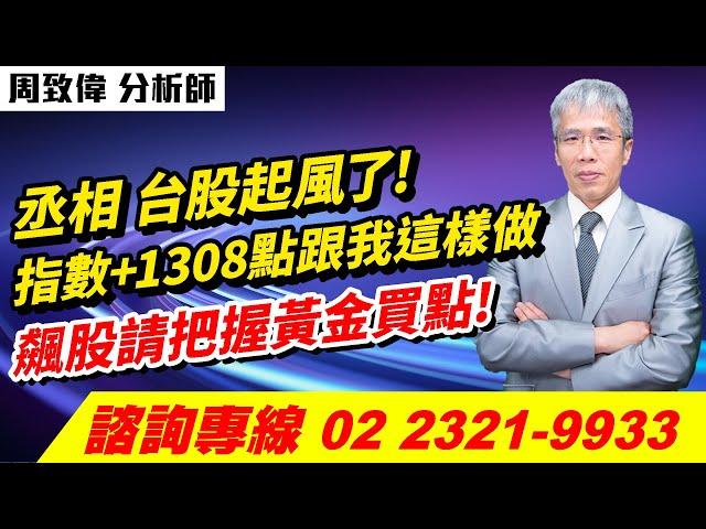 周致偉【致富達人】20241204盤後／丞相，台股起風了!指數+1308點跟我這樣做 飆股請把握黃金買點!