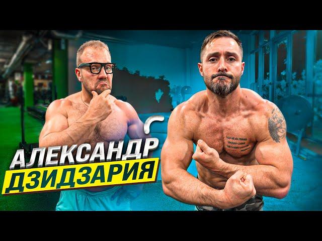 СКОЛЬКО ПОДНИМЕТ АЛЕКСАНДР ДЗИДЗАРИЯ?
