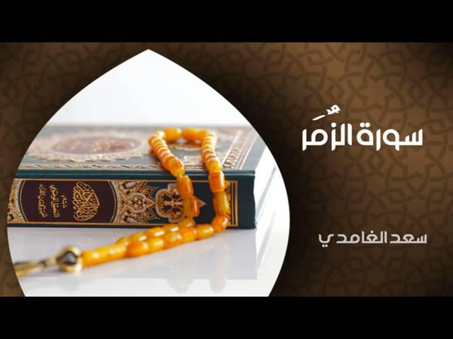 الشيخ سعد الغامدي - سورة الزمر (النسخة الأصلية) | Sheikh Saad Al Ghamdi - Surat Az-Zumar