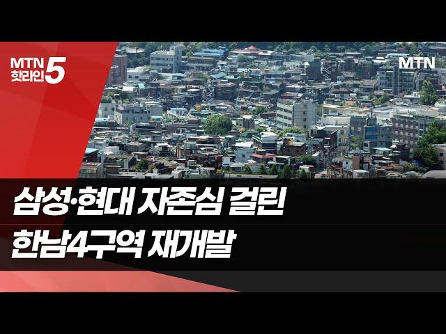 업계 1·2위 맞대결…한남4구역 시공사 어디 될까 / 머니투데이방송 (뉴스)