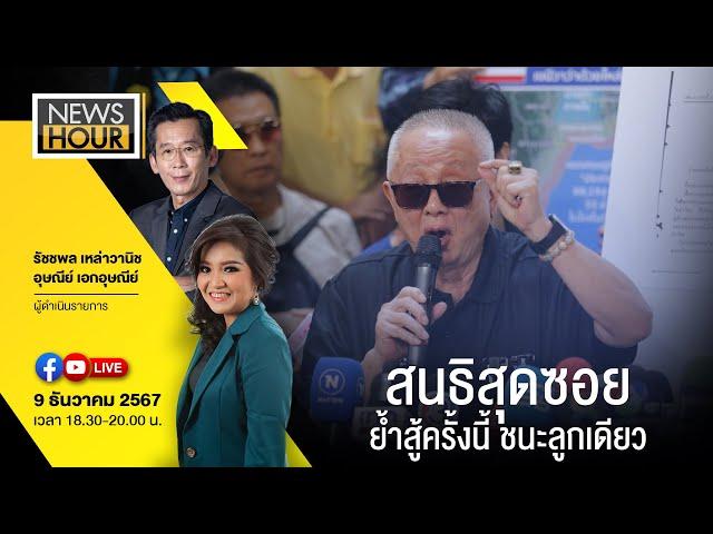 #NewsHour Live  สนธิสุดซอย ย้ำสู้ครั้งนี้ ชนะลูกเดียว : 09-12-67