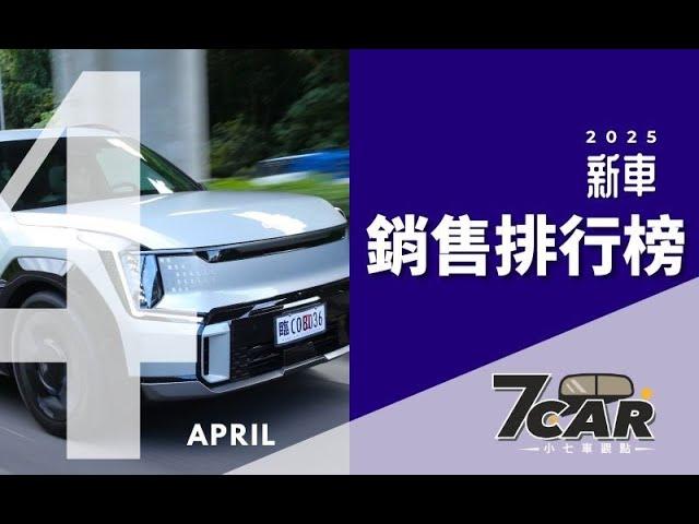 【銷售數字】2025 年 4 月｜車市依舊冷清... 國產中型 SUV 競爭激烈！｜政策走向與車市最新近況分析！【7Car小七車觀點】