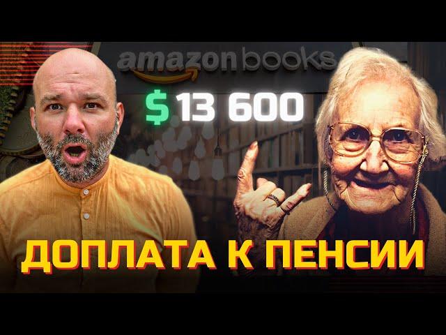 ПЕНСИОНЕРКА обалдела когда ЗАРАБОТАЛА столько денег на AMAZON! 13 600 за книги Бизнес на Amazon