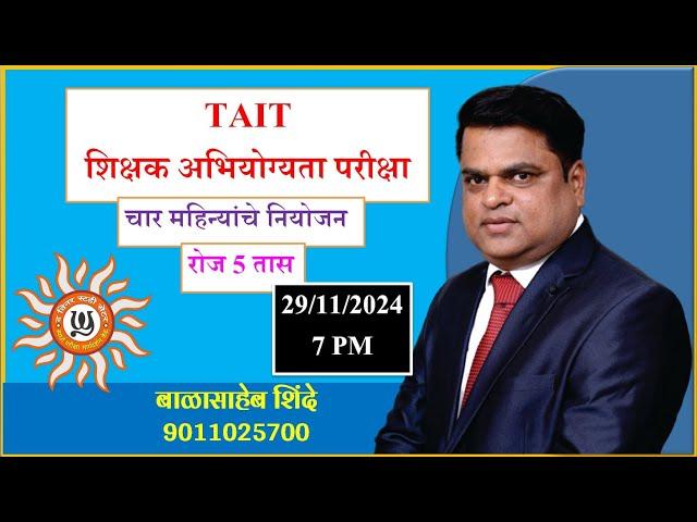 TAIT - चार महिन्याचे अभ्यासाचे नियोजन - By Balasaheb Shinde Sir || #tait #shikshakbharti