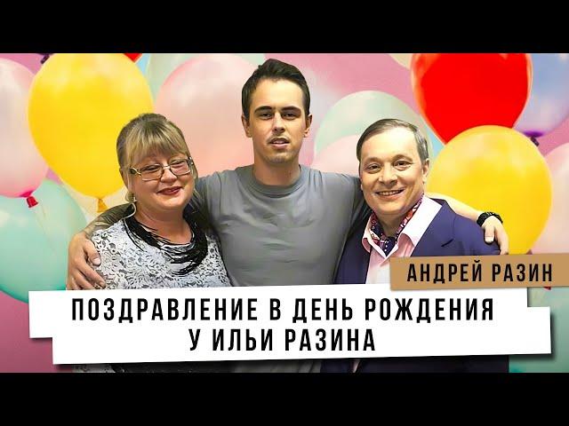 Андрей Разин - Поздравление в день рождения у Ильи Разина.