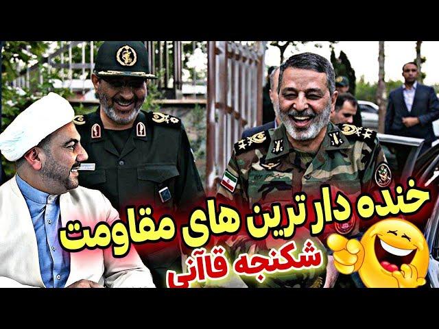 خنده دار ترین های مقاومت!!