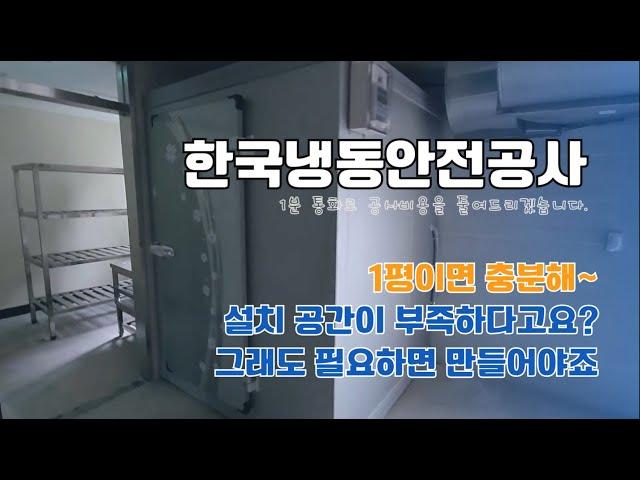 냉장창고 1평, 3평, 5평, 10평, 30평, 100평 필요한 동선에 맞게 맞춤 설계.