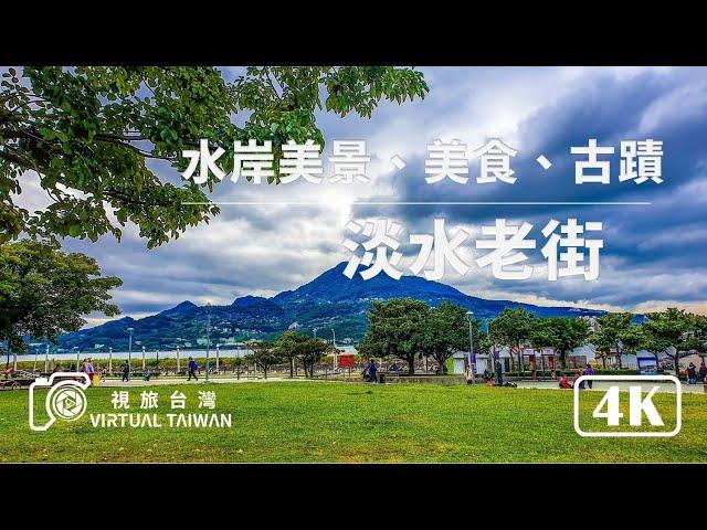 【4K】水岸美景、美食、古蹟「淡水老街」New Taipei City Walk │ Tamsui Old Street │Virtual Taiwan 視旅台灣